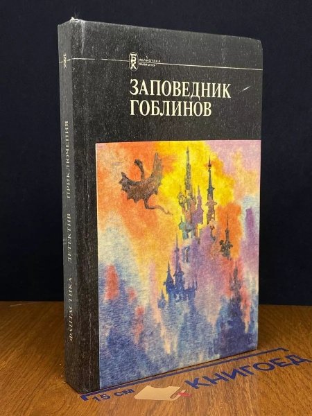 Заповедник гоблинов купить на OZON по низкой цене (1735749392)