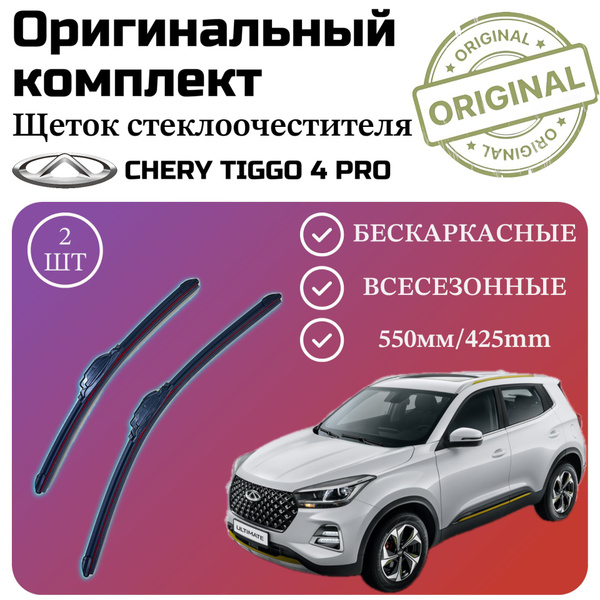 Щетки стеклоочистителя Chery Tiggo 4 Pro / Комплект дворников ...