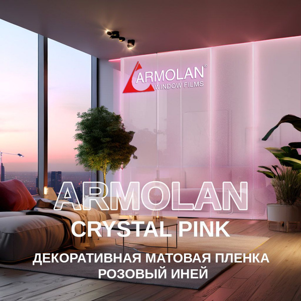 Декоративная самоклеящаяся пленка Armolan "Розовый иней" 1.20х3м купить ...