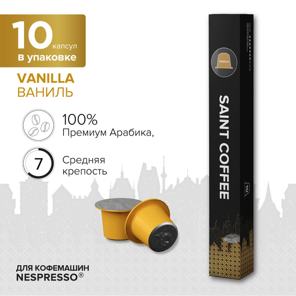 Капсулы для кофемашины SAINT COFFEE VANILLA Ваниль для кофемашин ...