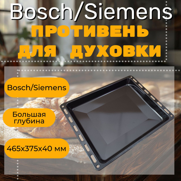 Противень для духовки эмалированный, глубокий. Bosch Siemens размер ...
