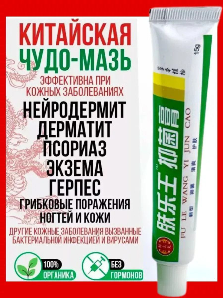 Китайская чудо мазь от псориаза и дерматита купить на OZON по низкой ...
