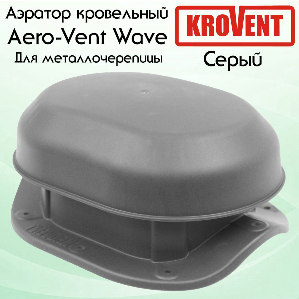 Аэратор кровельный Krovent Aero-Vent Wave серый для металлочерепицы ...
