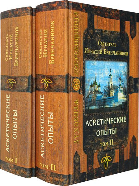Аскетические опыты брянчанинов аудиокнига. Аскетические опыты. Аскетические опыты брянчанинов аудиокнига. Аскетические опыты брянчанинов аудиокнига. Аскетические опыты брянчанинов аудиокнига.