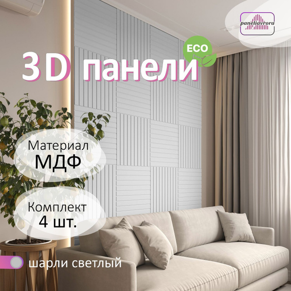 Стеновые панели мдф декоративные, 3д, под ПВХ пленкой, 500х500 мм ...