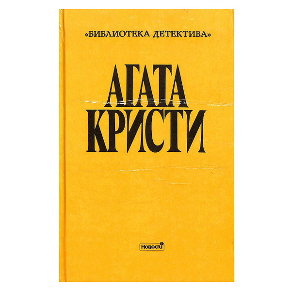 Агата Кристи. Выпуск второй. В семи томах. Том 3 купить на OZON по ...