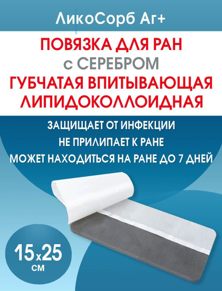 Повязка гидроколлоидная бактерицидная для пролежней, трофических язв ...