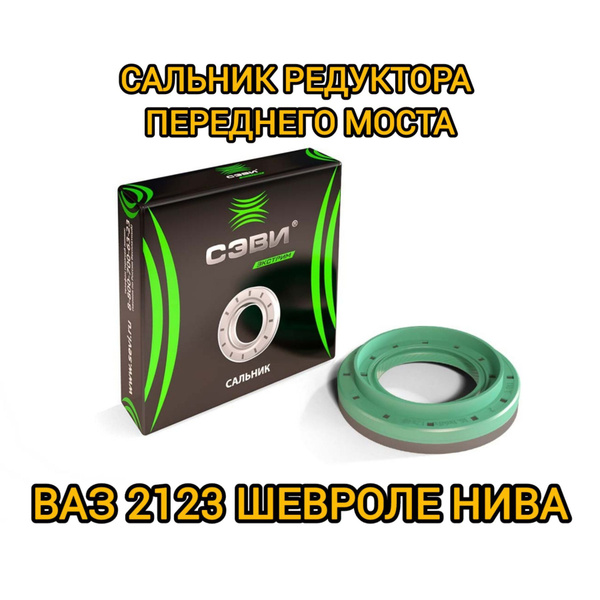 Сальник раздатки переднего моста ваз 2123 шевроле нива - Sevi арт ...