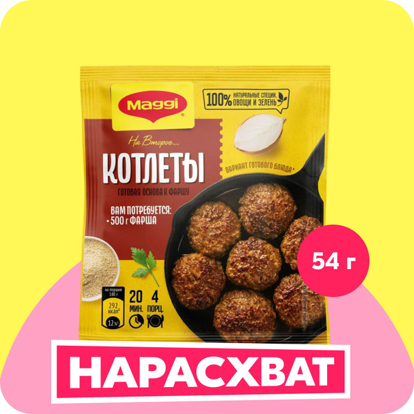 Смесь приправ Maggi На второе для котлет, 54 г купить на OZON по низкой ...