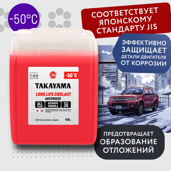 Антифриз TAKAYAMA TLL (-50)_красный_красный, Готовый раствор купить по ...