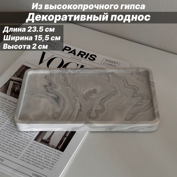 Поднос декоративный из гипса, 23.5 см х 15.5 см, мраморный. купить на ...