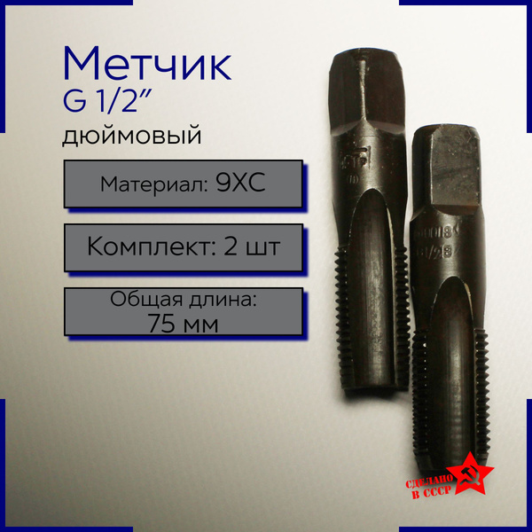 Метчик дюймовый G 1/2" трубный СССР комплект , пол дюйма, G1/2 купить ...