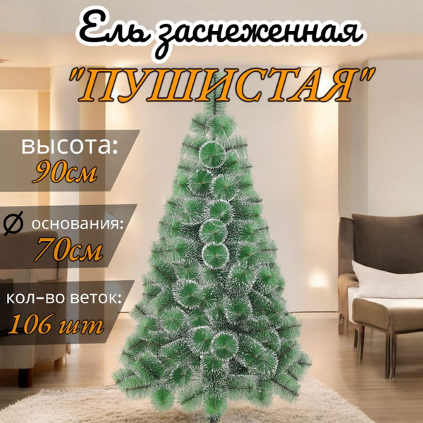 Новогодняя елка ПУШИСТАЯ-90см купить на OZON по низкой цене (1738978091)