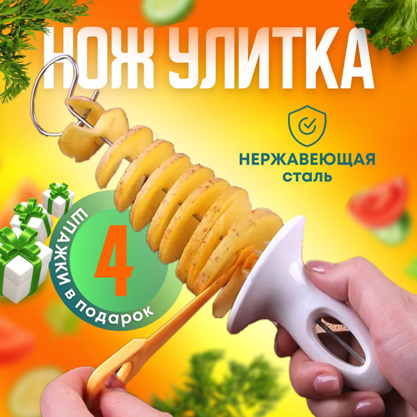 Нож для картофеля спиральный, нож улитка, нержавеющая сталь, 4 шпажки в ...