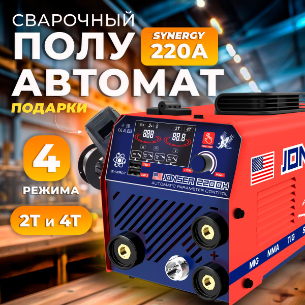Сварочный аппарат полуавтомат, сварка без газа JONSER 220 QX SYNERGY ...