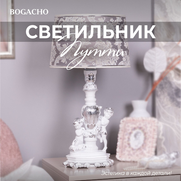 Настольный светильник Bogacho Путти на высокой ножке с абажуром для ...