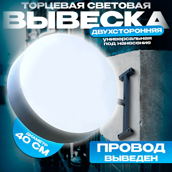 Двухсторонняя торцевая световая вывеска белая. универсальная ...