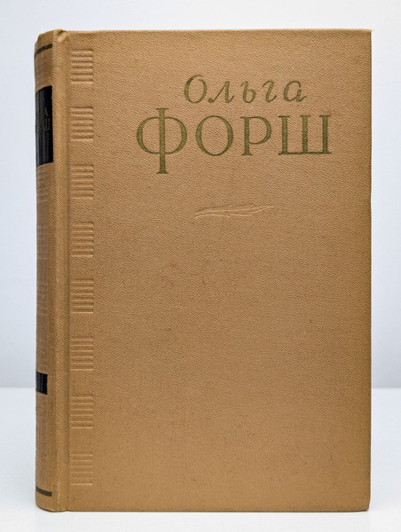 Ольга Форш. Сочинения в четырех томах. Том 2 купить на OZON по низкой ...