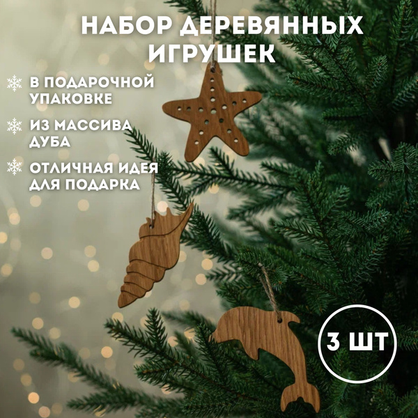 Набор елочных игрушек Хочу на море 3 шт , новогодняя деревянная игрушка ...