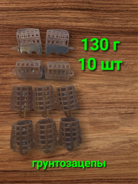 Фидерные кормушки с грунтозацепами типа "вампир" 130 гр., 10 шт. купить ...