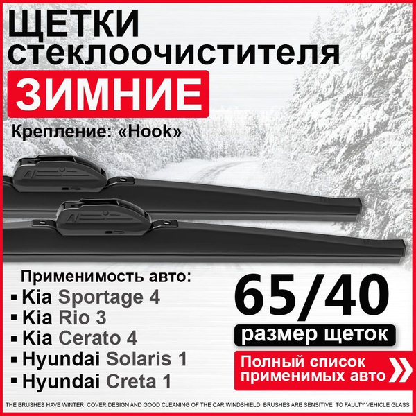 Зимние дворники 650 400 / дворники на Киа Спортейдж 4 Хендай Солярис 1 ...