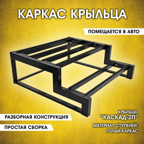 Каркас крыльца Каскад-2П. Приставное крыльцо с площадкой. 2 ступени ...