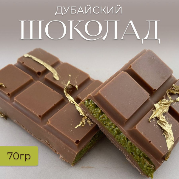 Шоколад дубайский Ozon