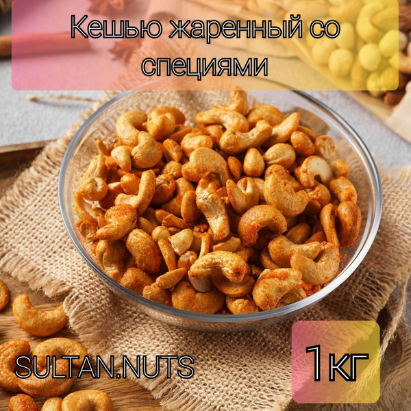 Кешью жареный (со специями) 1 кг купить на OZON по низкой цене (1726763504)