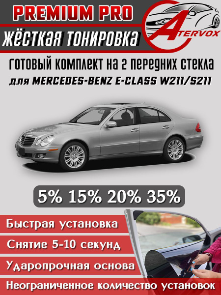Тонировка съемная ATERVOX тонировка, 5% купить по выгодной цене в ...