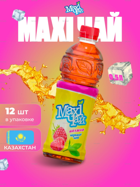 Макси чай со вкусом Малина 0,5л купить на OZON по низкой цене (1741577979)