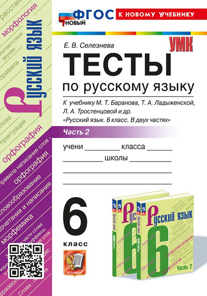 Тесты Русский язык 6 класс Часть 2 2025 купить на OZON по низкой цене в ...