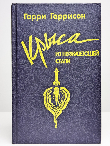 Крыса из нержавеющей стали | Гаррисон Гарри Максвелл купить на OZON по ...