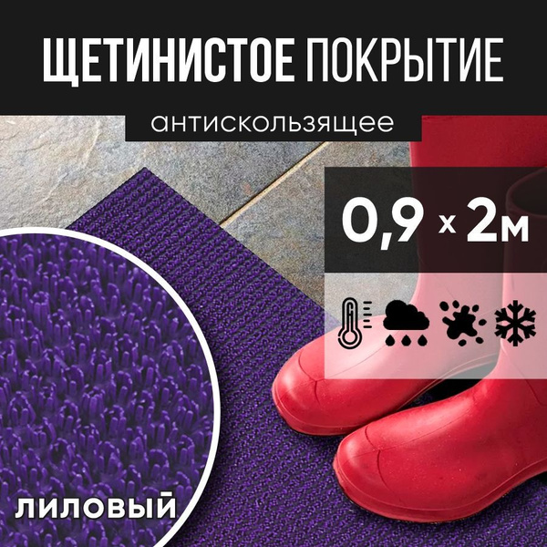 Защитный коврик РТИОПТ Щетинистое., ПВХ (поливинилхлорид) купить c ...