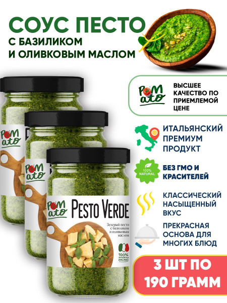 Соус Песто с базиликом и оливковым маслом Pomato, 3шт по 190г купить на ...
