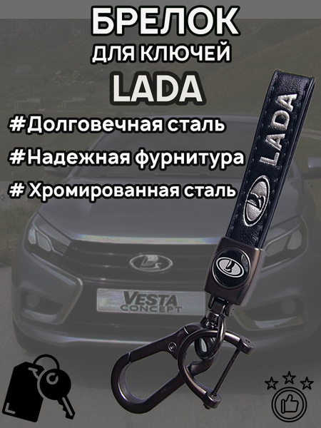 Брелок LADA для ключей кожа + металл для авто LADA купить на OZON по ...