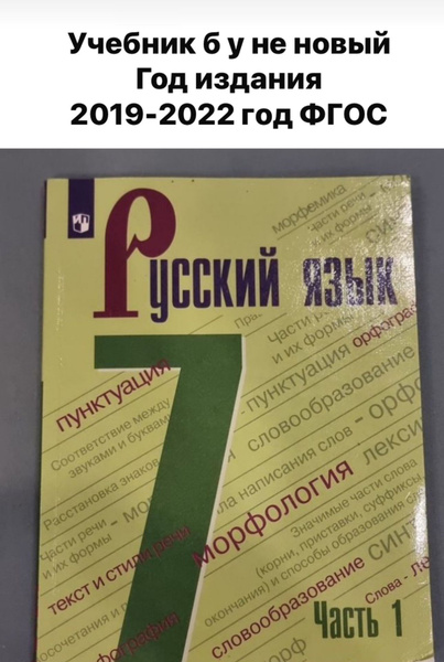 Русский язык 7 класс Баранов Ладыженская часть 1 Б У учебник 2019-2022 ...