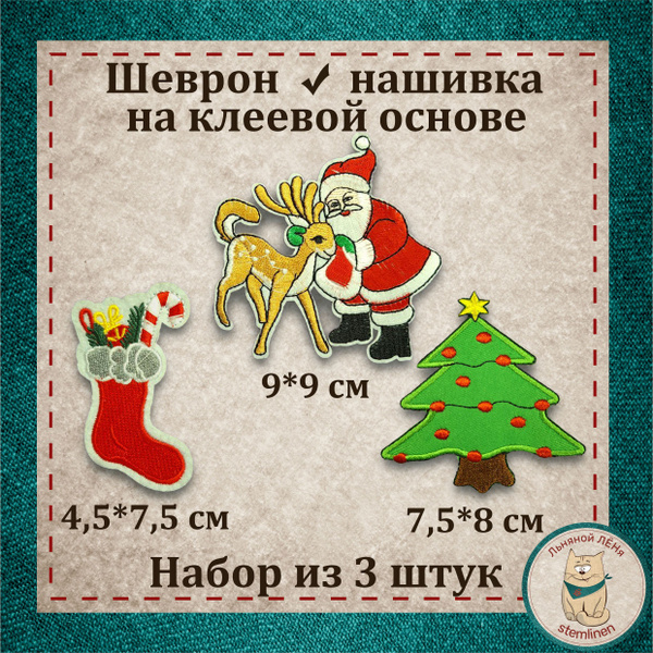 Набор нашивок "Новогодний", состоит из 3 штук. Вышивка на клеевой ...