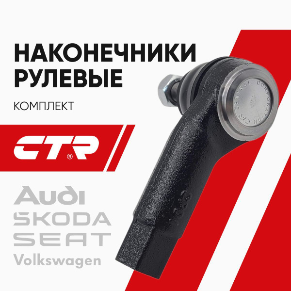Наконечник рулевой SKODA OCTAVIA 13-/SEPERB 09-/YETI 09-/VW TIGUAN 07-/JETTA 10- RH