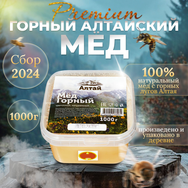 Мед натуральный Алтайский "Горный" 1кг СБОР 2024 1кг Из Овсянниково ...