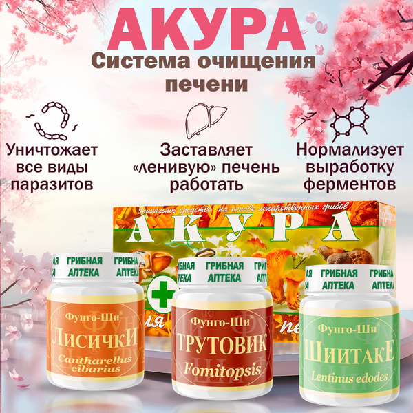 Очищающий антипаразитарный комплекс Акура, природный Детокс ...