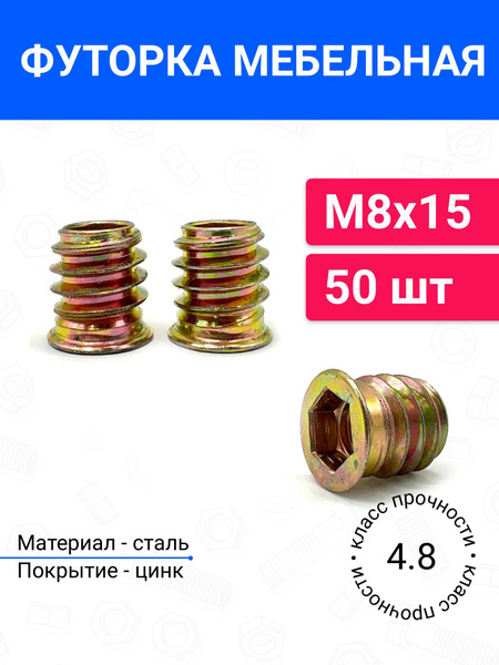 Футорка гайка мебельная металлическая М8x15 50 шт купить на OZON по ...