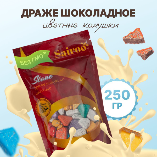 Конфеты шоколадные, камушки цветные, 250 гр Sairoo (САЙРУ), драже ...