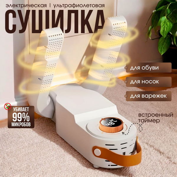 Сушилка для обуви электрическая с ультрафиолетом и таймером / сушка для ...