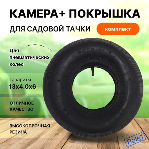 Характеристики Камера с покрышкой для колеса садовой тачки ...