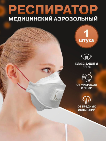 Респиратор FFP3 с клапаном iMed GT059-308C, тип NR, тип D - 1 шт купить ...