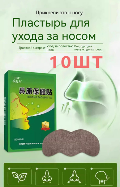 Характеристики Пластырь (заплатка) для носа при рините, для снятия ...