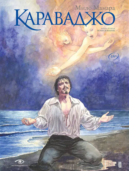 Книга Metamorphoses Караваджо: Помилование.Выпуск 2. Манара М., 2024 г ...