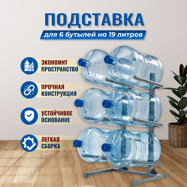 Подставка для бутылей под кулер с водой 19 л на 6 бутылей купить c ...