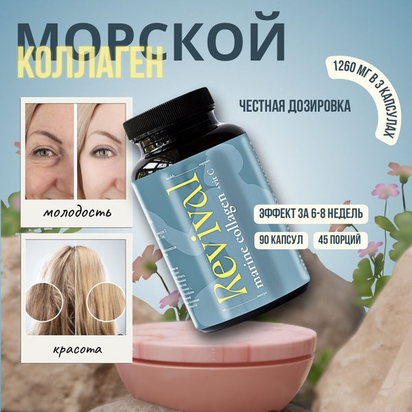 REVIVAL BEAUTY / Морской коллаген с витамином С в капсулах 90 шт купить ...