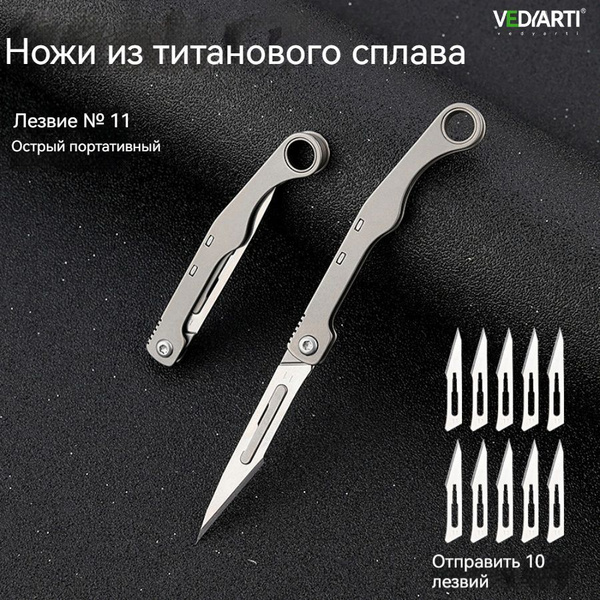 VEDYARTI Складной нож,универсальный нож, Нож скальпель из титана,1 ...